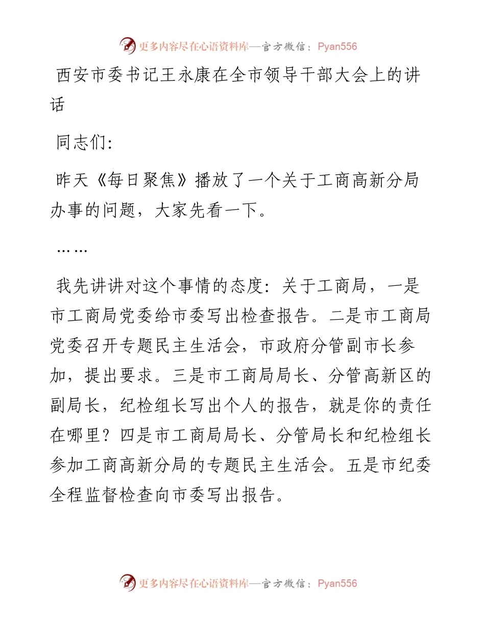 西安市委书记王永康在全市领导干部大会上的讲话.docx_第1页