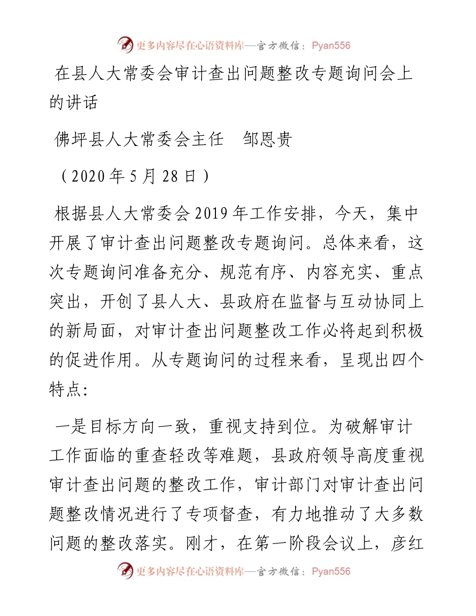范文系列431佛坪县人大常委会主任邹恩贵在县人大常委会审计查出问题整改专题询问会上的讲话.docx_第1页
