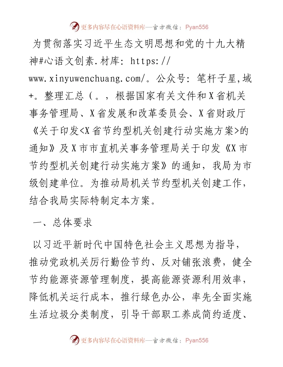 节约型机关创建行动实施方案（局机关）.docx_第1页