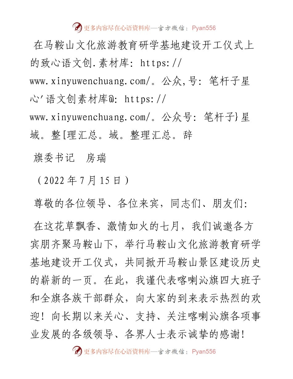 范文系列4190旗委书记房瑞：在马鞍山文化旅游教育研学基地建设开工仪式上的致辞.docx_第1页