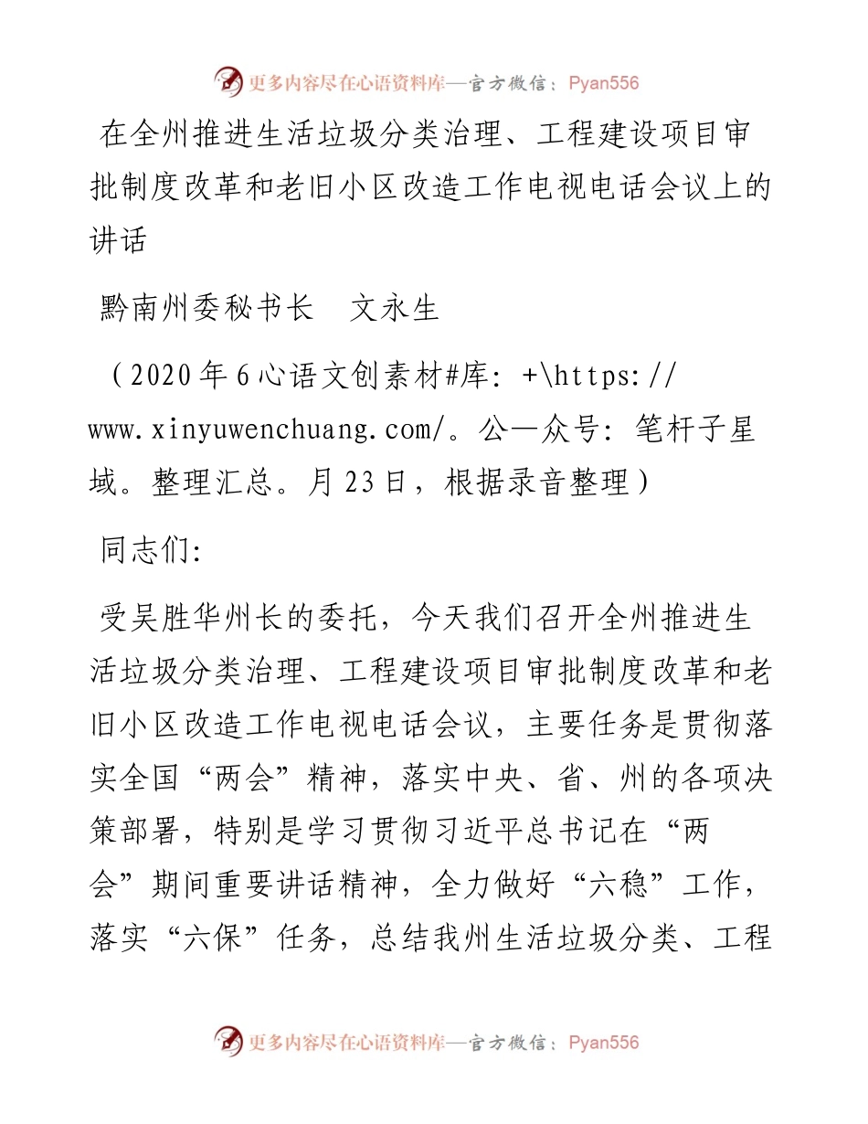 范文系列790黔南州委秘书长文永生：在全州推进生活垃圾分类治理、工程建设项目审批制度改革和老旧小区改造工作电视电话会议上的讲话.docx_第1页