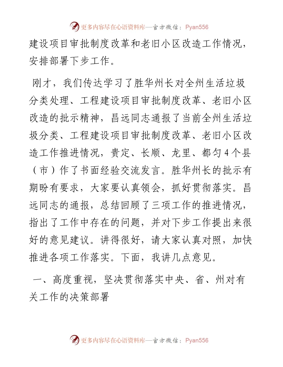 范文系列790黔南州委秘书长文永生：在全州推进生活垃圾分类治理、工程建设项目审批制度改革和老旧小区改造工作电视电话会议上的讲话.docx_第2页