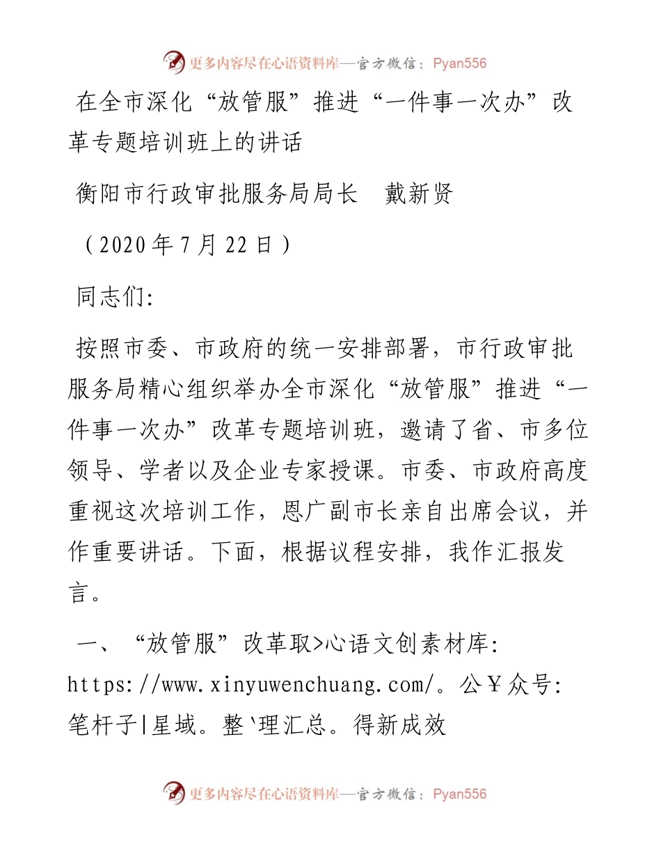 范文系列528衡阳市行政审批服务局局长戴新贤：在全市深化“放管服”推进“一件事一次办”改革专题培训班上的讲话.docx_第1页