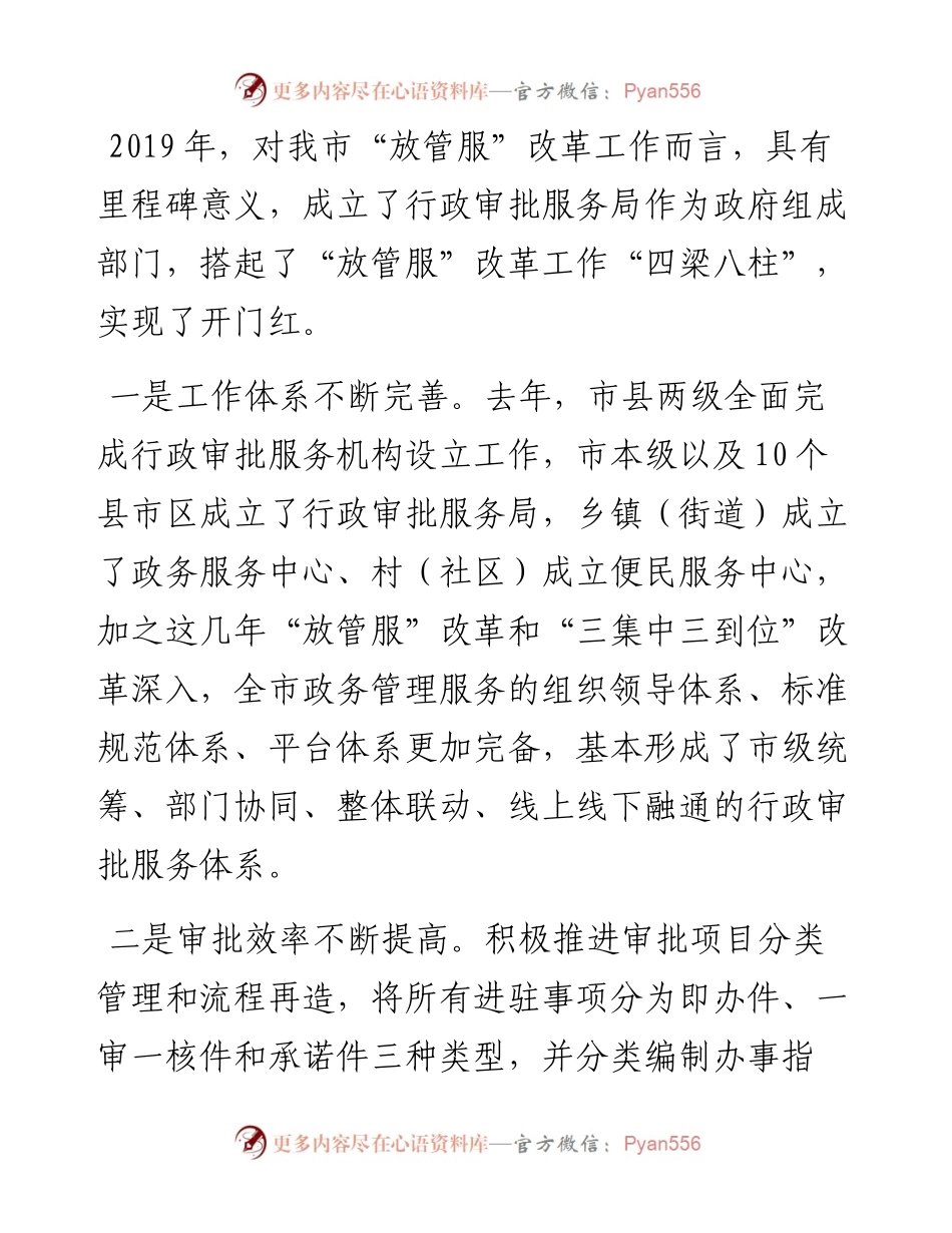 范文系列528衡阳市行政审批服务局局长戴新贤：在全市深化“放管服”推进“一件事一次办”改革专题培训班上的讲话.docx_第2页