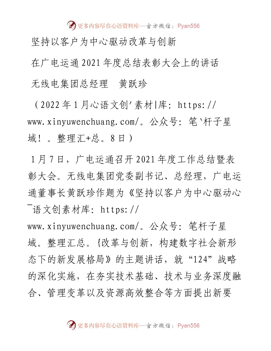 范文系列3219无线电集团总经理黄跃珍：在广电运通度总结表彰大会上的讲话.docx_第1页