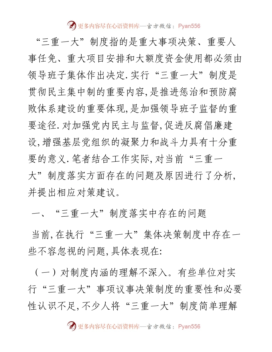 谈“三重一大”制度落实方面存在的问题及对策建议.docx_第1页
