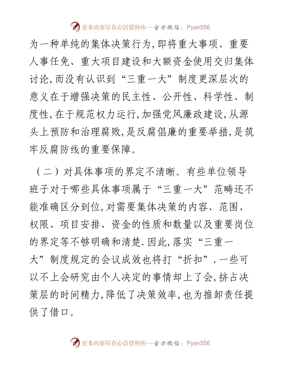 谈“三重一大”制度落实方面存在的问题及对策建议.docx_第2页