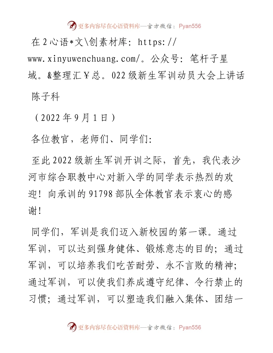 范文系列4624陈子科：在级新生军训动员大会上讲话.docx_第1页