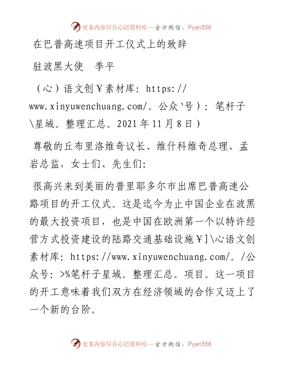 范文系列2694驻波黑大使季平：在巴普高速项目开工仪式上的致辞.docx_第1页