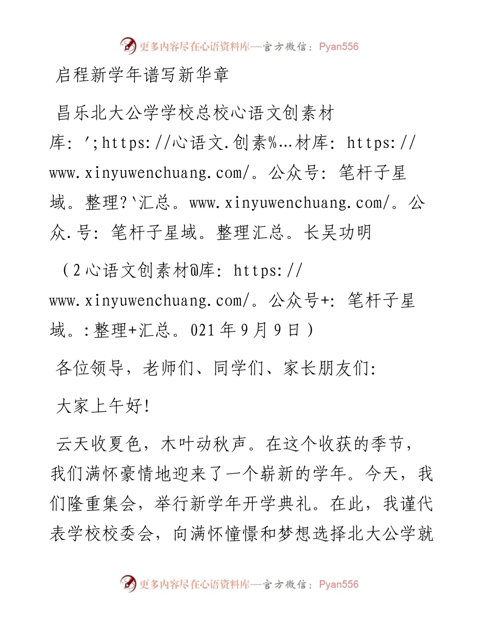 范文系列2110昌乐北大公学学校总校长吴功明：启程新学年谱写新华章.docx_第1页