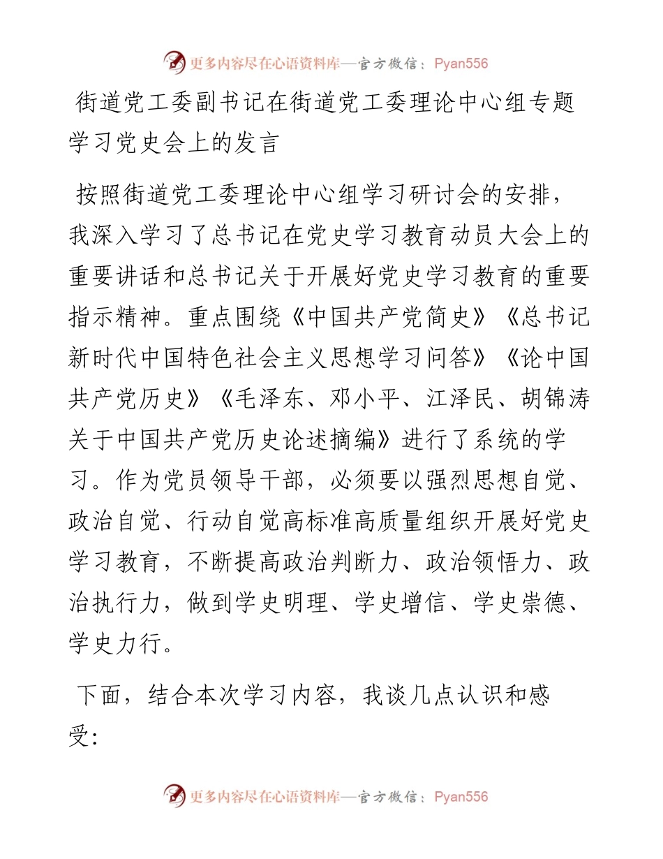 街道党工委副书记在街道党工委理论中心组专题学习党史会上的发言(1).docx_第1页
