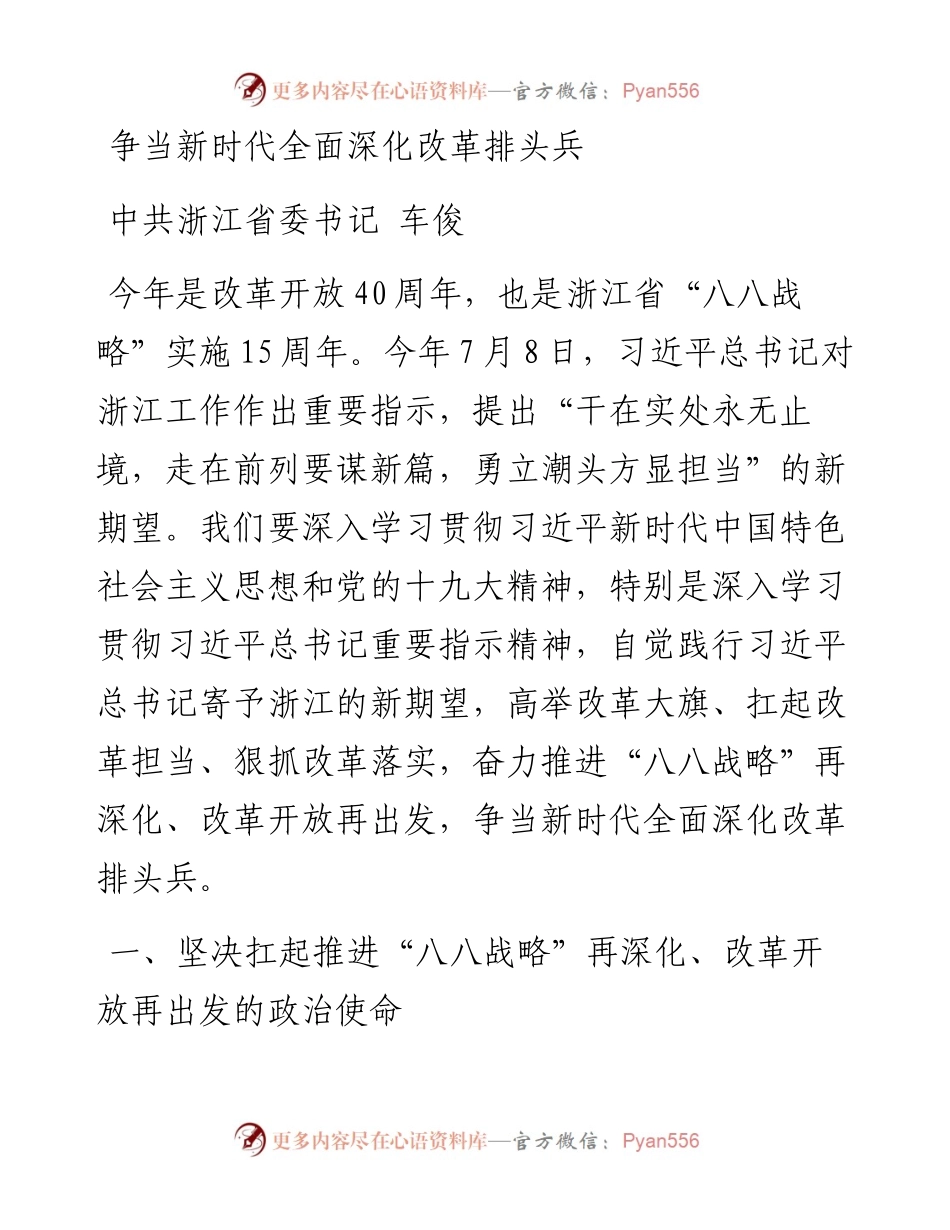 车俊：争当新时代全面深化改革排头兵.docx_第1页