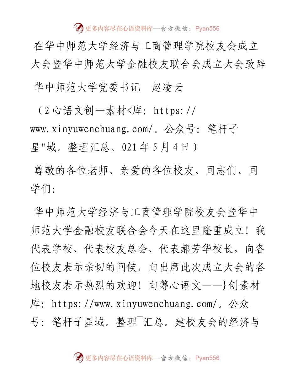 范文系列1482华中师范大学党委书记赵凌云：在华中师范大学经济与工商管理学院校友会成立大会暨华中师范大学金融校友联合会成立大会致辞.docx_第1页