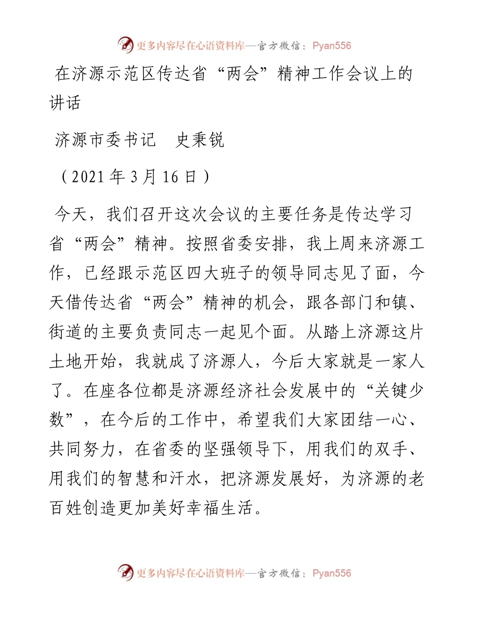 范文系列2858济源市委书记史秉锐：在济源示范区传达省“两会”精神工作会议上的讲话.docx_第1页