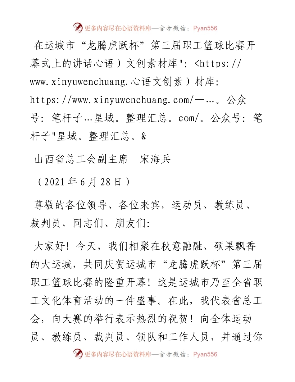 范文系列1794山西省总工会副主席宋海兵：在运城市“龙腾虎跃杯”.docx_第1页