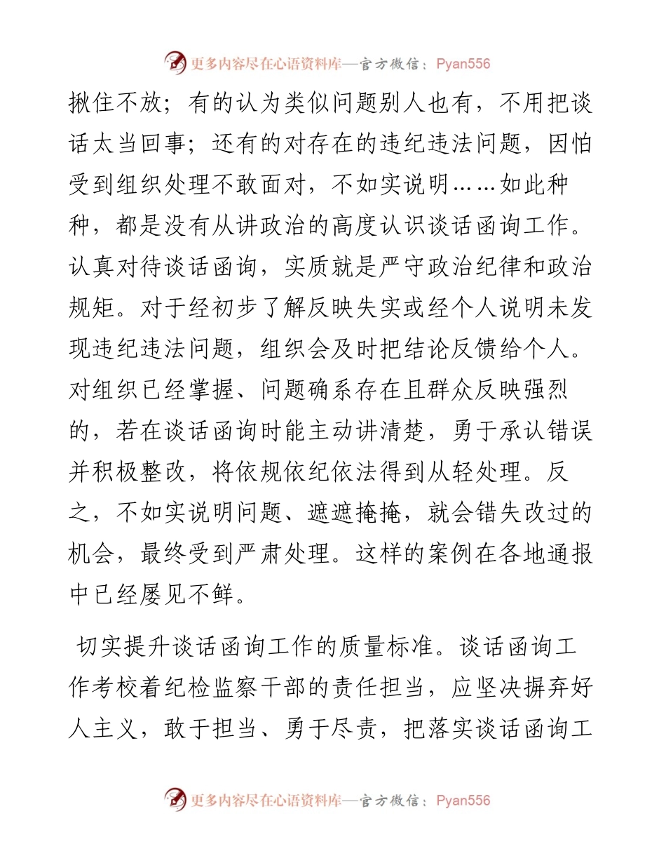 经验材料：切实发挥谈话函询警示教育作用.docx_第2页