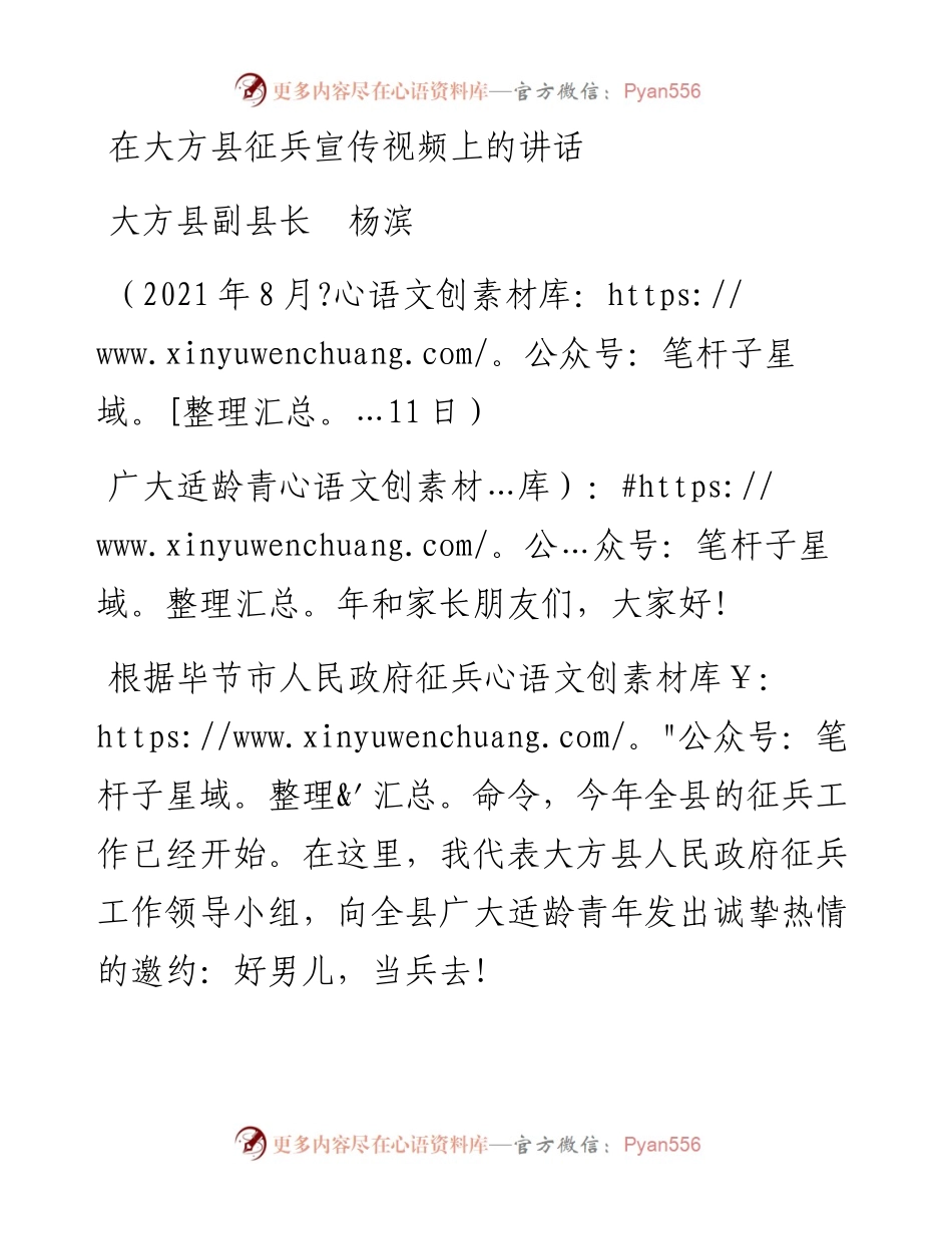 范文系列1957大方县副县长杨滨：在大方县征兵宣传视频上的讲话.docx_第1页