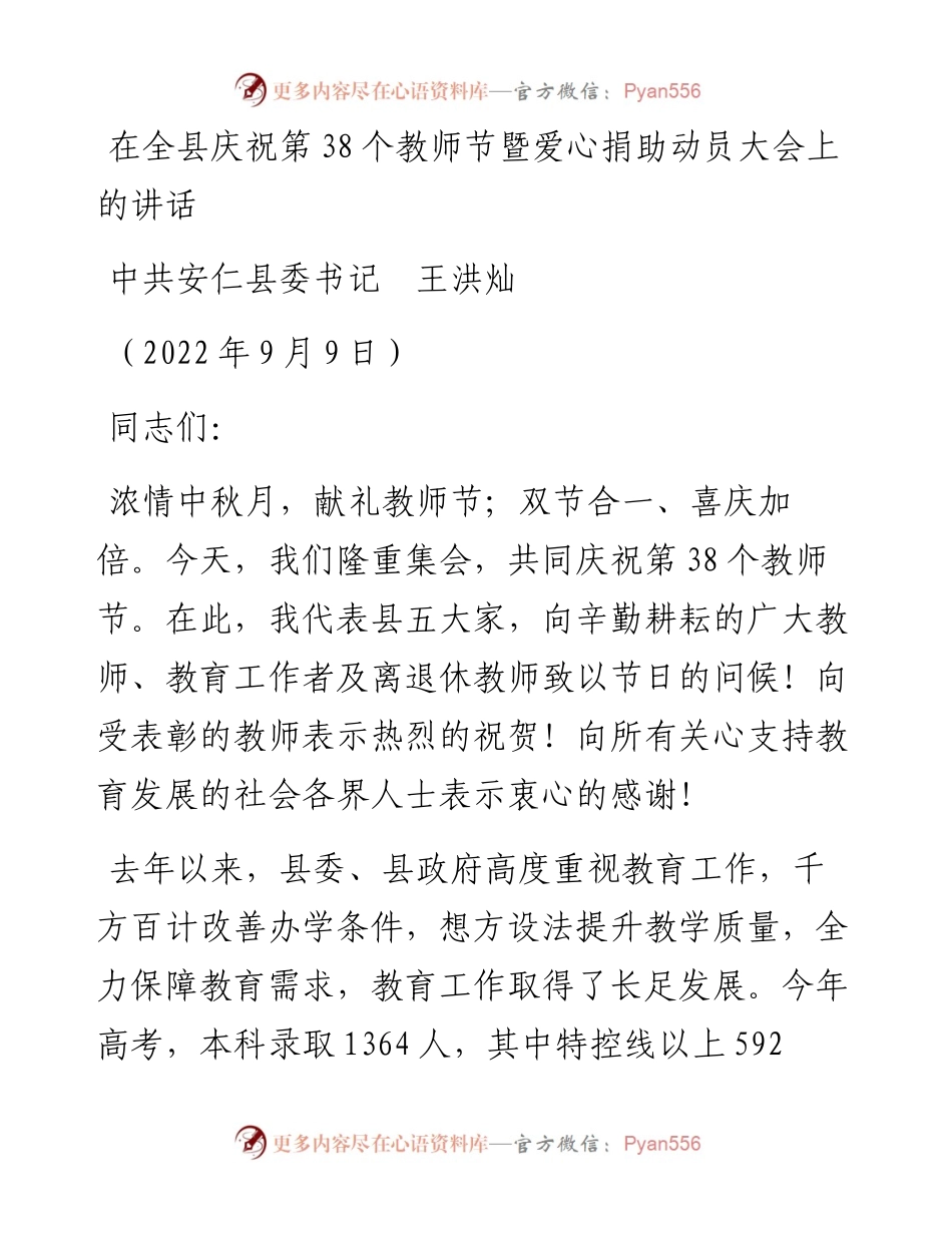 范文系列4631中共安仁县委书记王洪灿：在全县庆祝第38个教师节暨爱心捐助动员大会上的讲话.docx_第1页