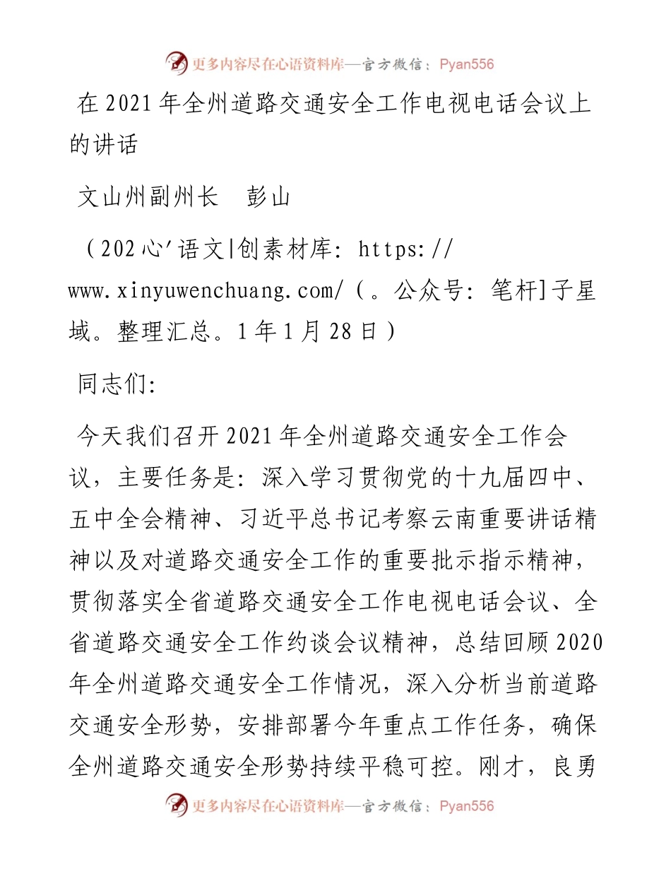 范文系列1217文山州副州长彭山：在全州道路交通安全工作电视电话会议上的讲话.docx_第1页