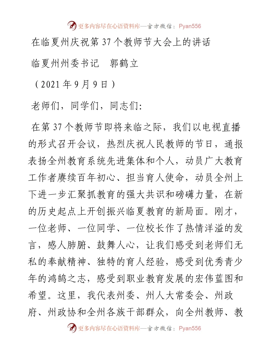 范文系列2156临夏州州委书记郭鹤立：在临夏州庆祝第37个教师节大会上的讲话.docx_第1页