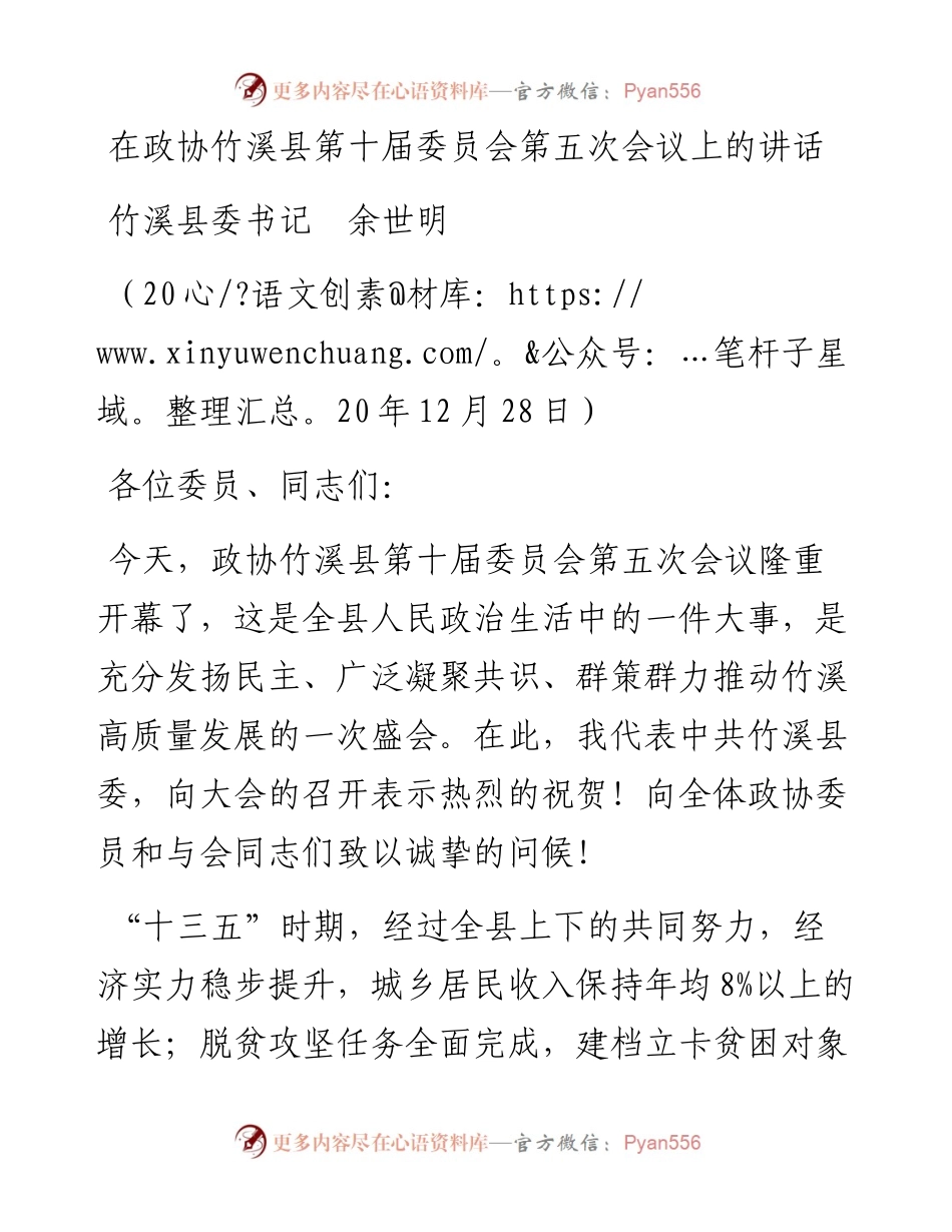 范文系列1048竹溪县委书记余世明：在政协竹溪县第十届委员会第五次会议上的讲话.docx_第1页