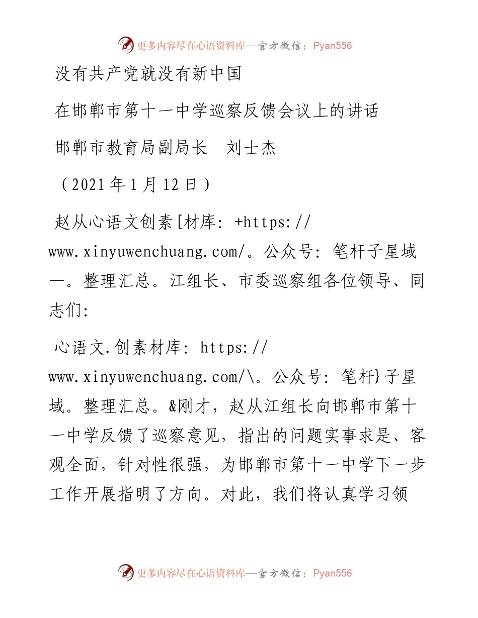 范文系列1097邯郸市教育局副局长刘士杰：在邯郸市第十一中学巡察反馈会议上的讲话.docx_第1页