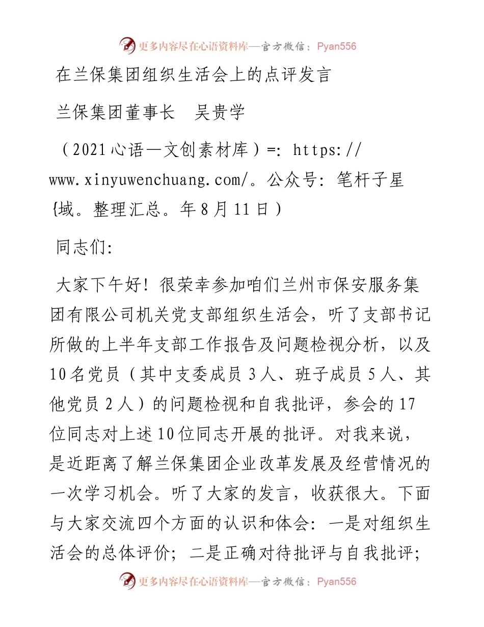 范文系列2001兰保集团董事长吴贵学：在兰保集团组织生活会上的点评发言.docx_第1页