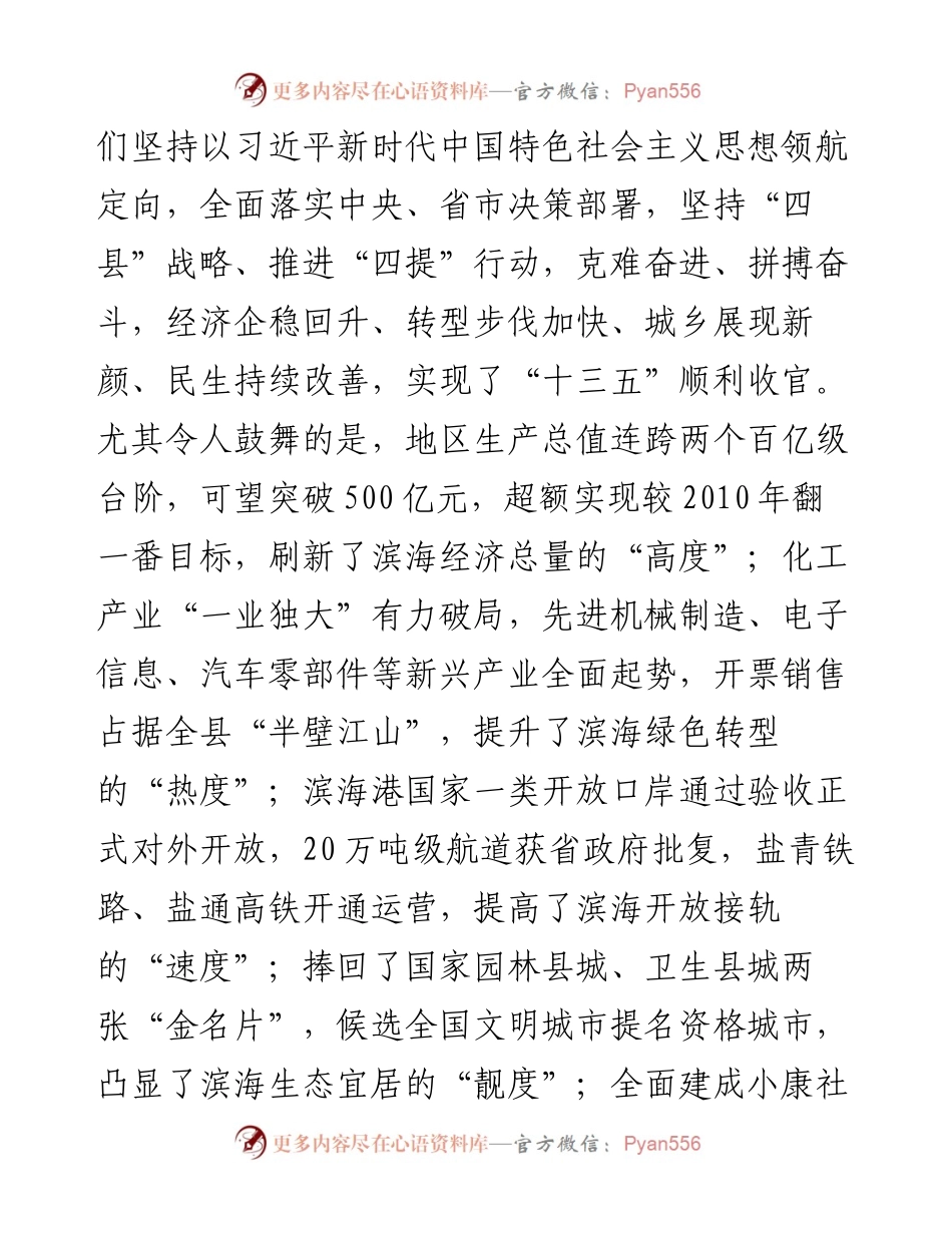 范文系列1037滨海县委书记孙轶：在政协滨海县十三届五次会议上的讲话：共画同心圆共担新使命合力书写“争当表率、争做示范、走在前列”滨海答卷.docx_第2页