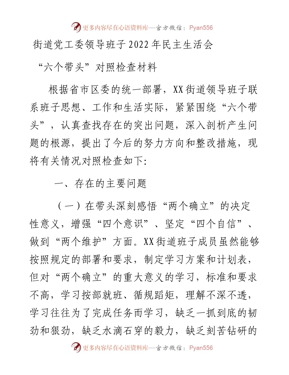 街道党工委领导班子民主生活会“六个带头”对照检查材料.docx_第1页
