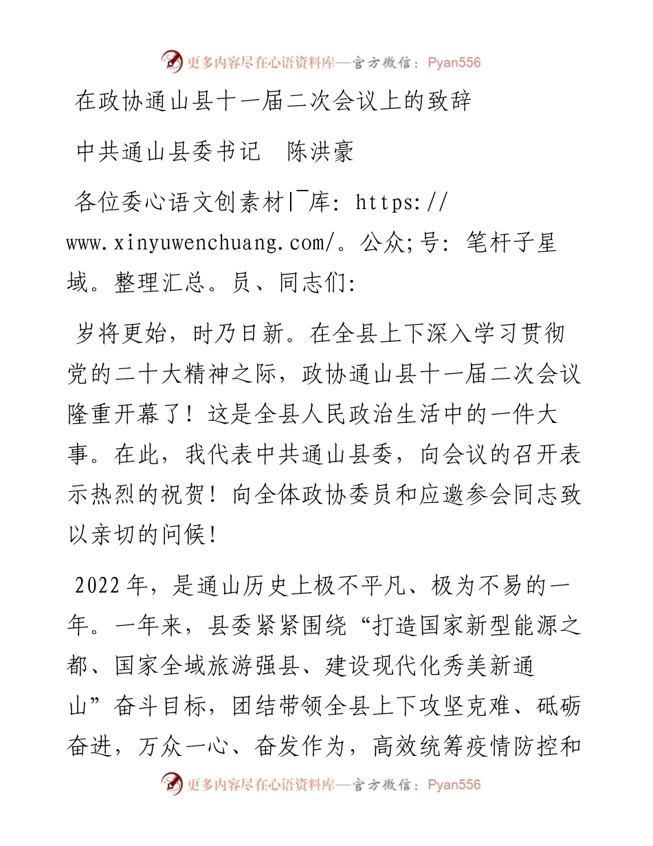 陈洪豪：在政协通山县十一届二次会议上的致辞（1227）.docx_第1页