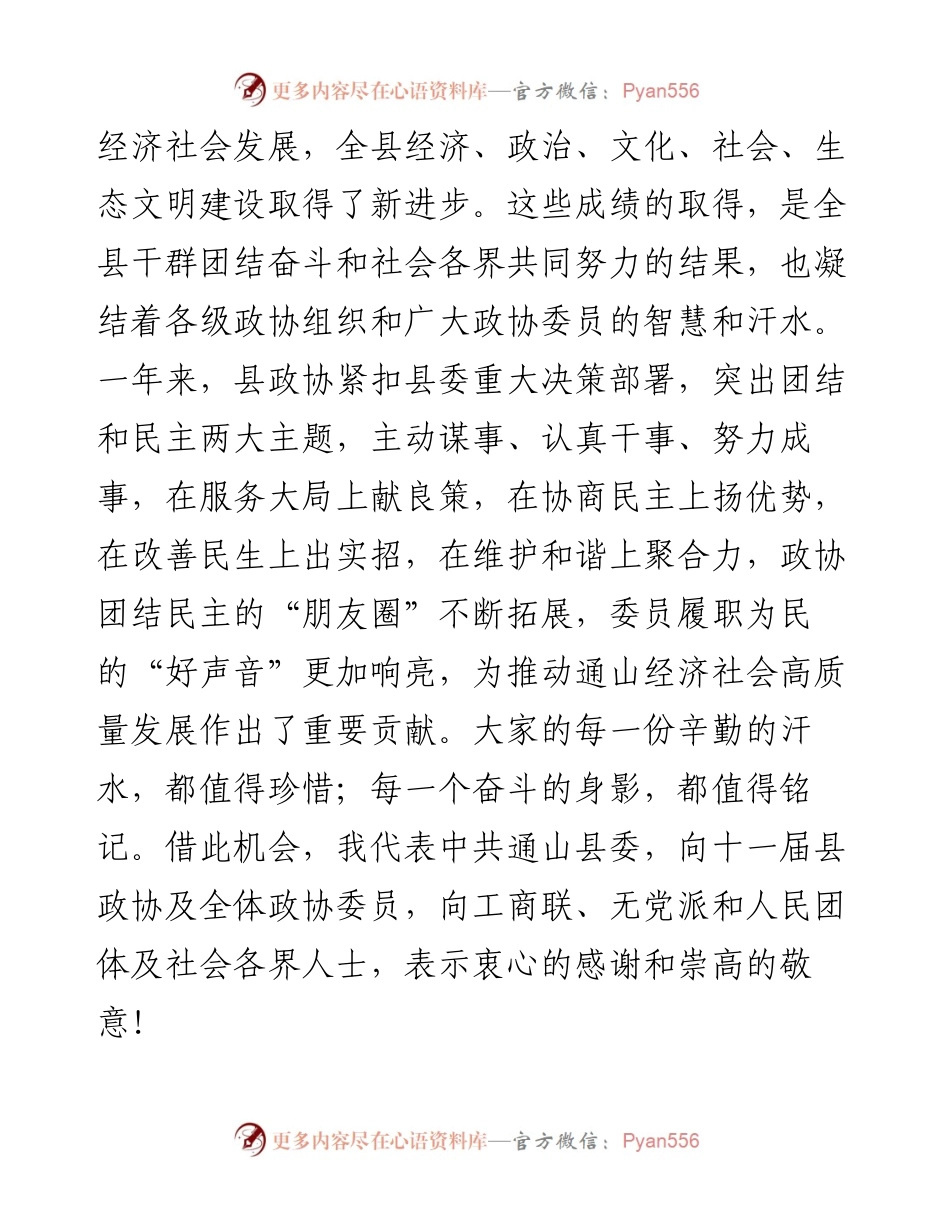 陈洪豪：在政协通山县十一届二次会议上的致辞（1227）.docx_第2页