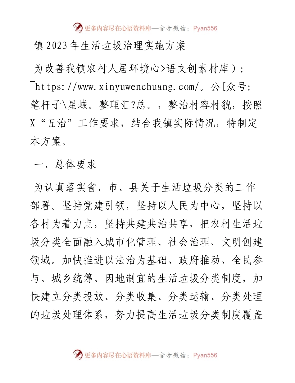 镇2023年生活垃圾治理实施方案.docx_第1页