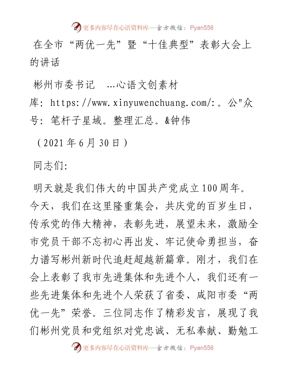 范文系列2280彬州市委书记钟伟：在全市“两优一先”暨“十佳典型”表彰大会上的讲话.docx_第1页