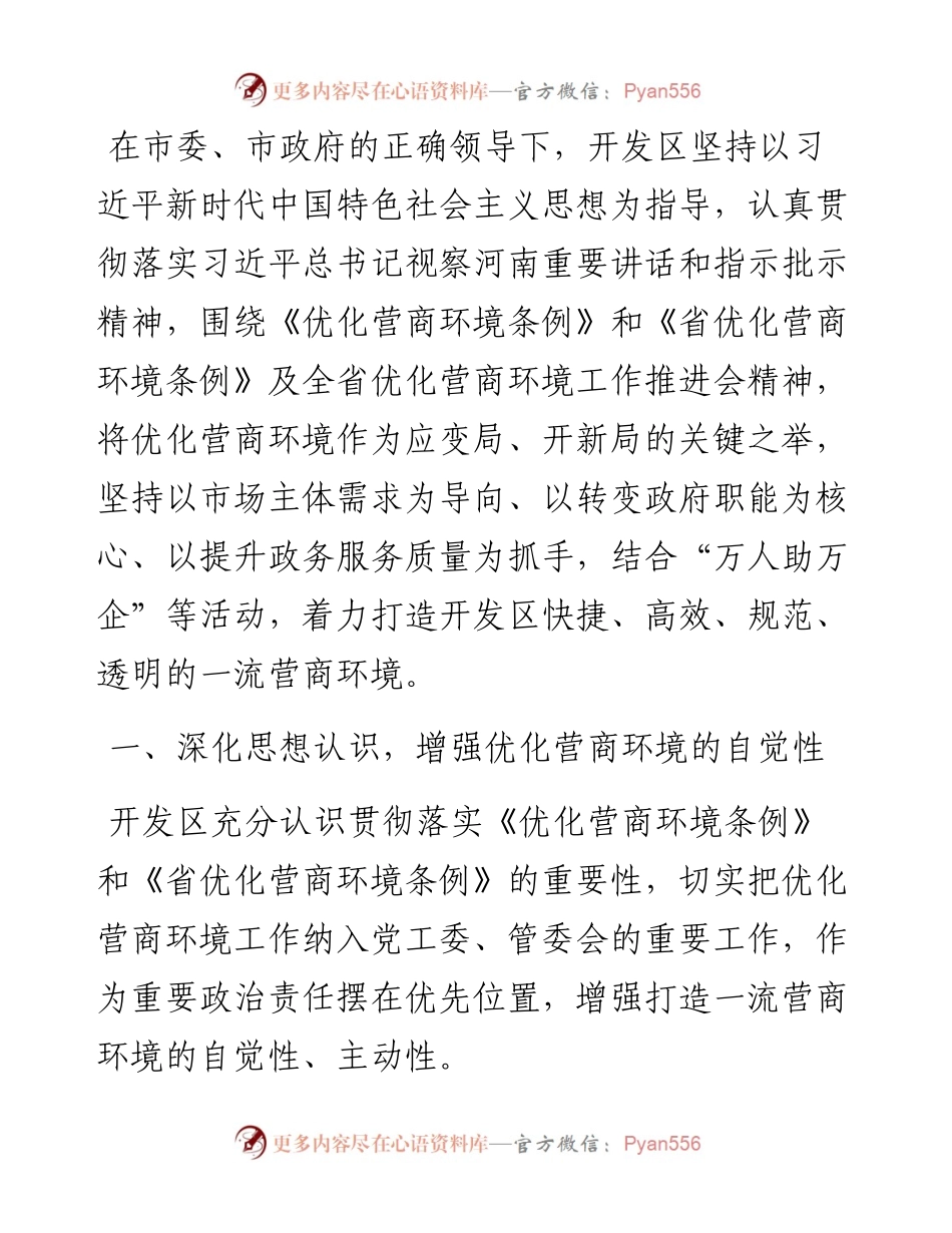 经济开发区优化营商环境工作情况报告.docx_第1页
