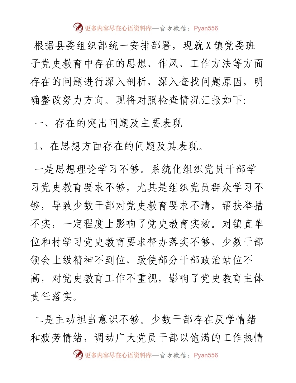 镇党委班子集体党史教育专题民主生活会对照检查材料.docx_第1页