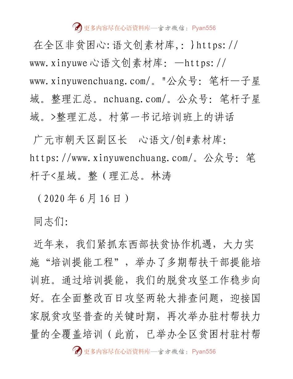 范文系列367广元市朝天区副区长林涛在全区非贫困村第一书记培训班上的讲话.docx_第1页