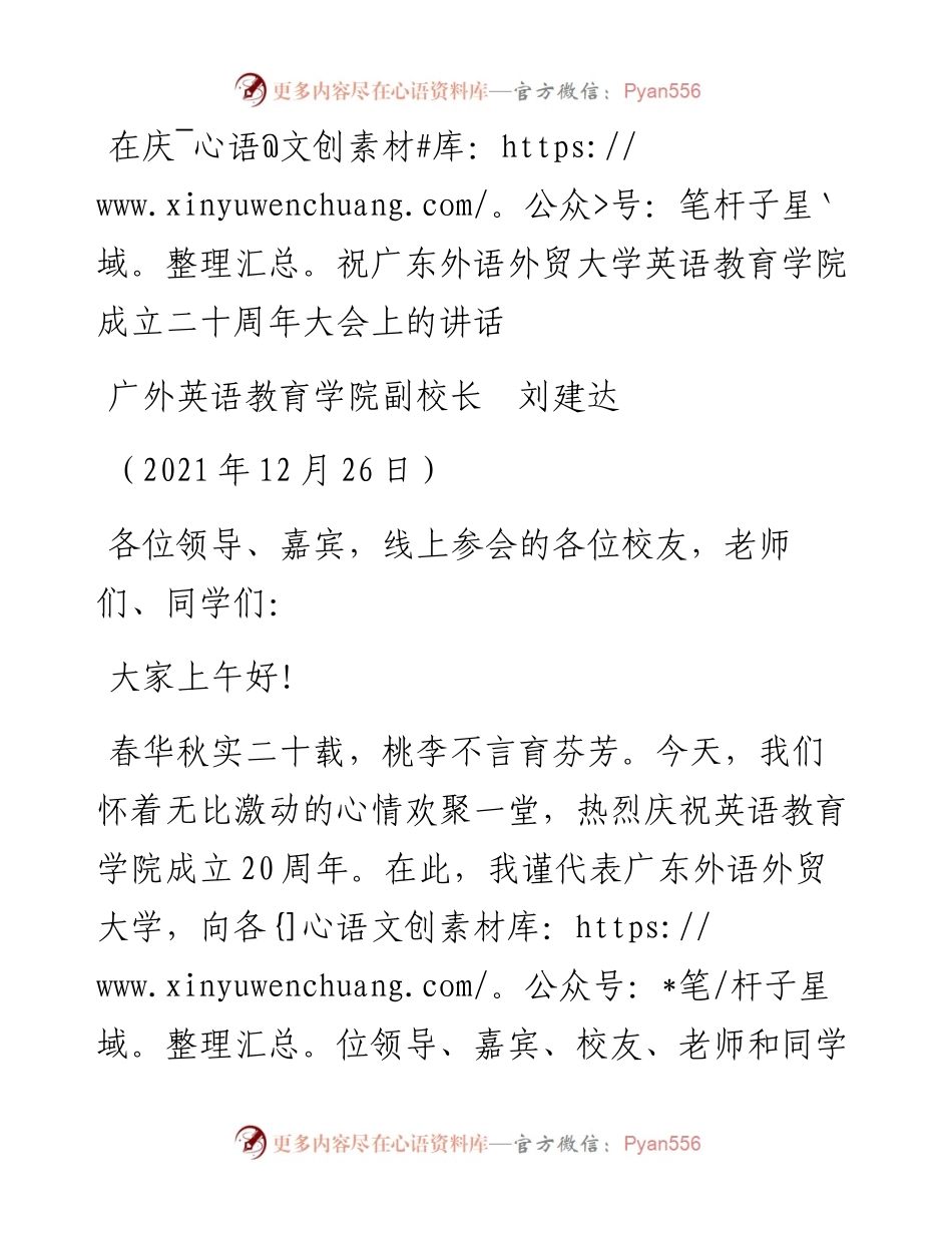 范文系列2883广外英语教育学院副校长刘建达：在庆祝广东外语外贸大学英语教育学院成立二十周年大会上的讲话.docx_第1页