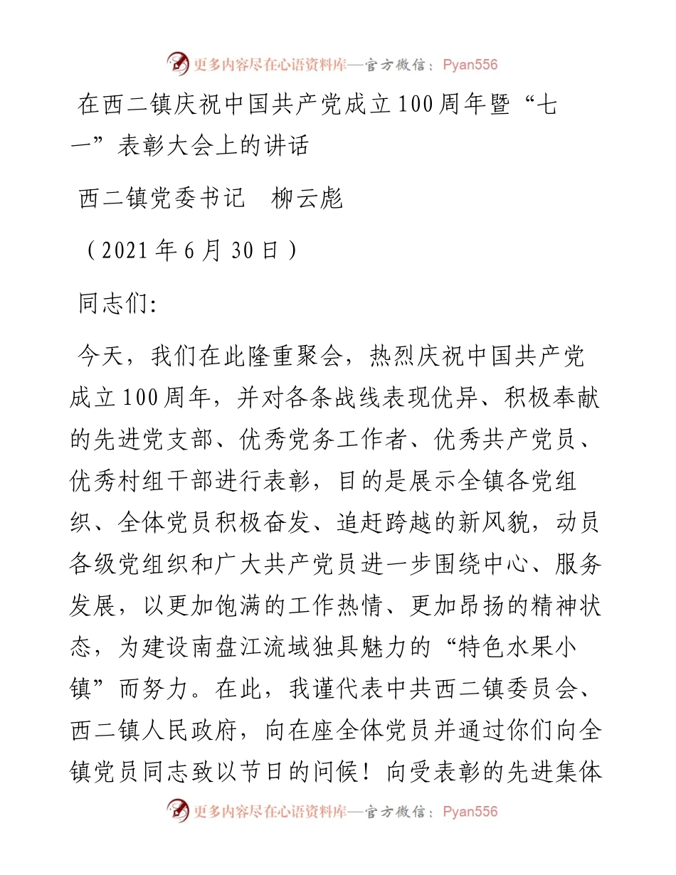范文系列1740西二镇党委书记柳云彪：在西二镇庆祝中国共产党成立100周年暨“七一”表彰大会上的讲话.docx_第1页