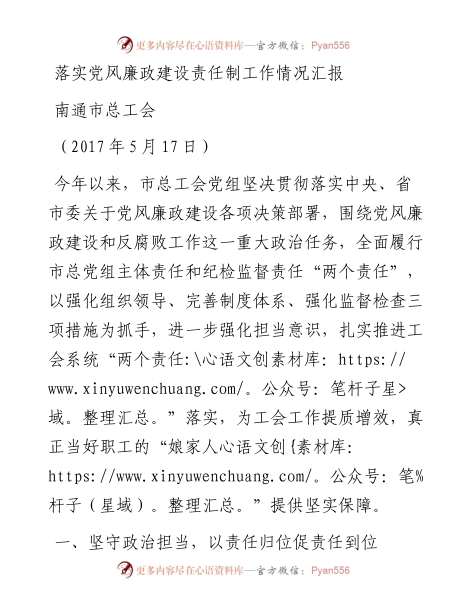 落实党风廉政建设责任制工作情况汇报.docx_第1页