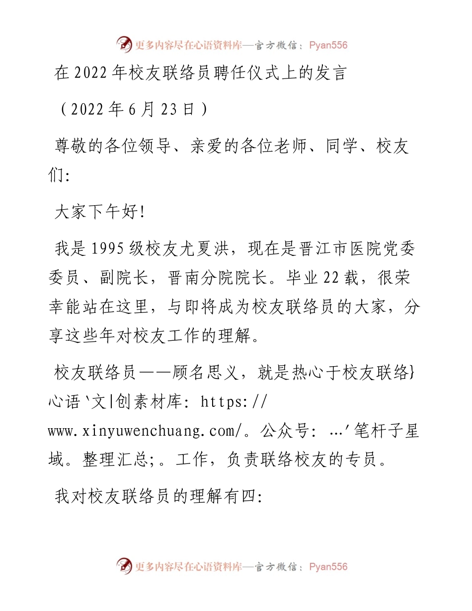 范文系列3992在校友联络员聘任仪式上的发言.docx_第1页