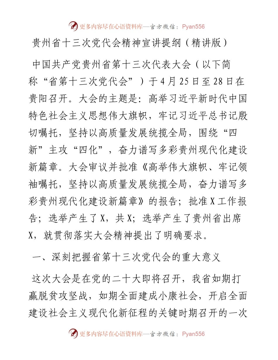 贵州省十三次党代会精神宣讲提纲（精讲版）.docx_第1页
