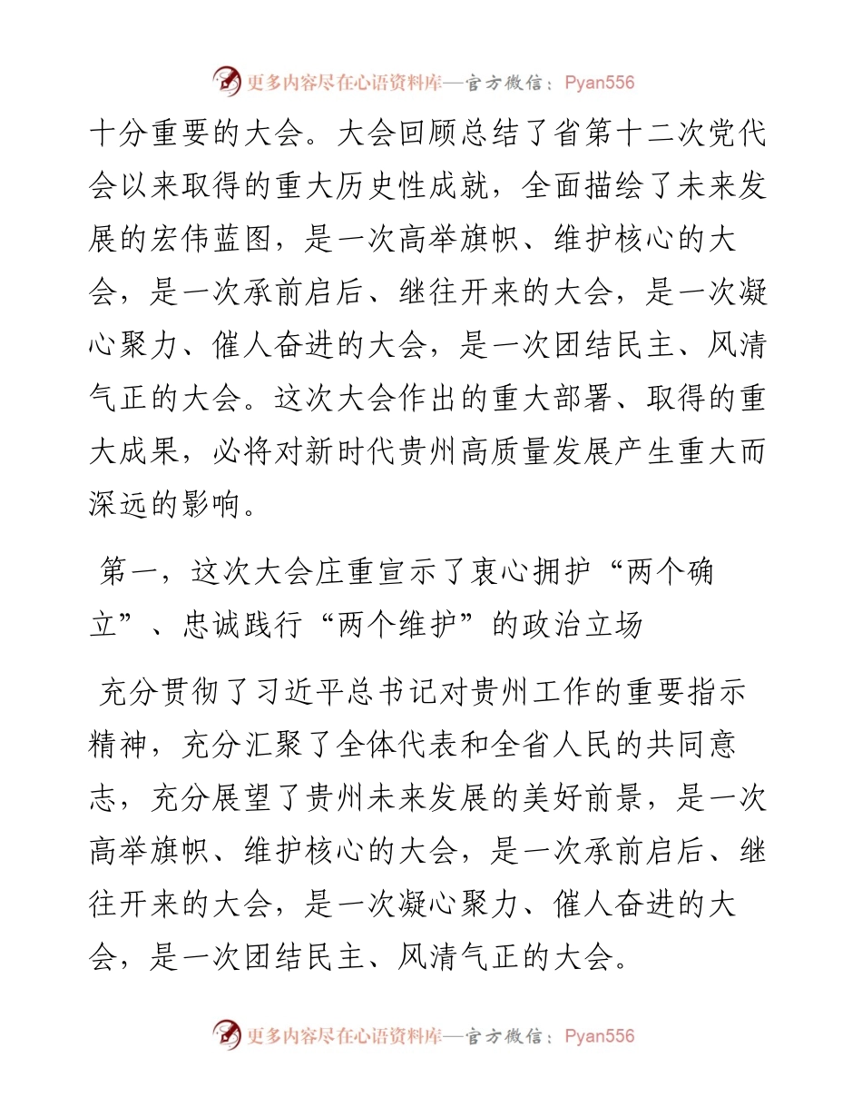 贵州省十三次党代会精神宣讲提纲（精讲版）.docx_第2页