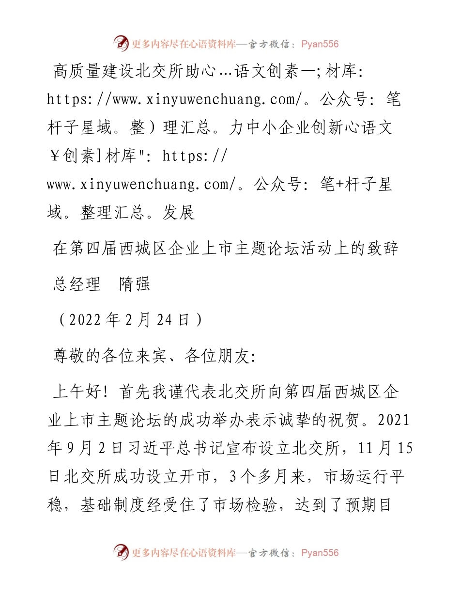 范文系列3298总经理隋强：在第四届西城区企业上市主题论坛活动上的致辞.docx_第1页