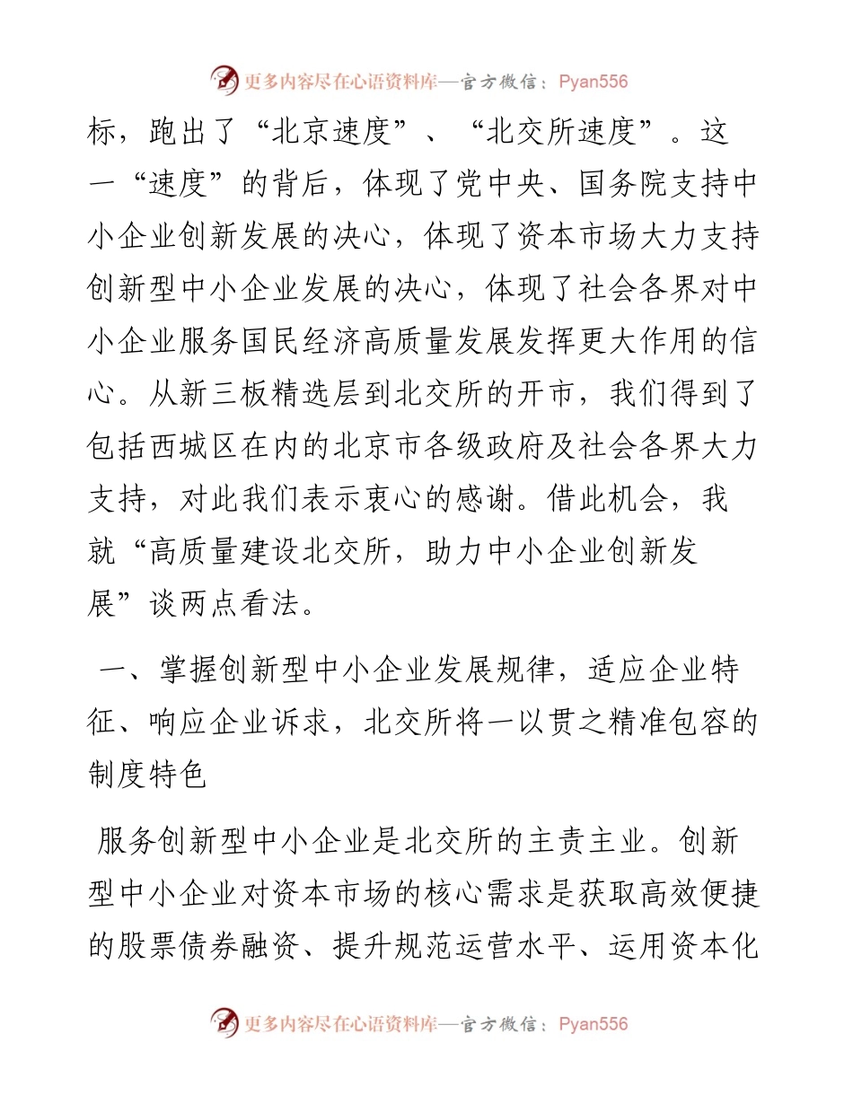范文系列3298总经理隋强：在第四届西城区企业上市主题论坛活动上的致辞.docx_第2页