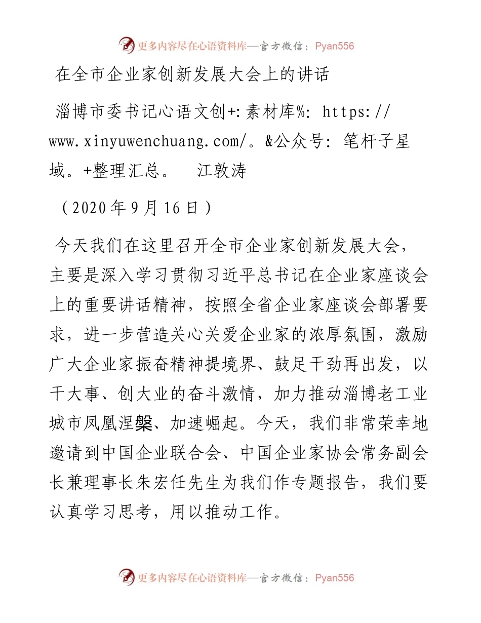 范文系列722淄博市委书记江敦涛：在全市企业家创新发展大会上的讲话.docx_第1页