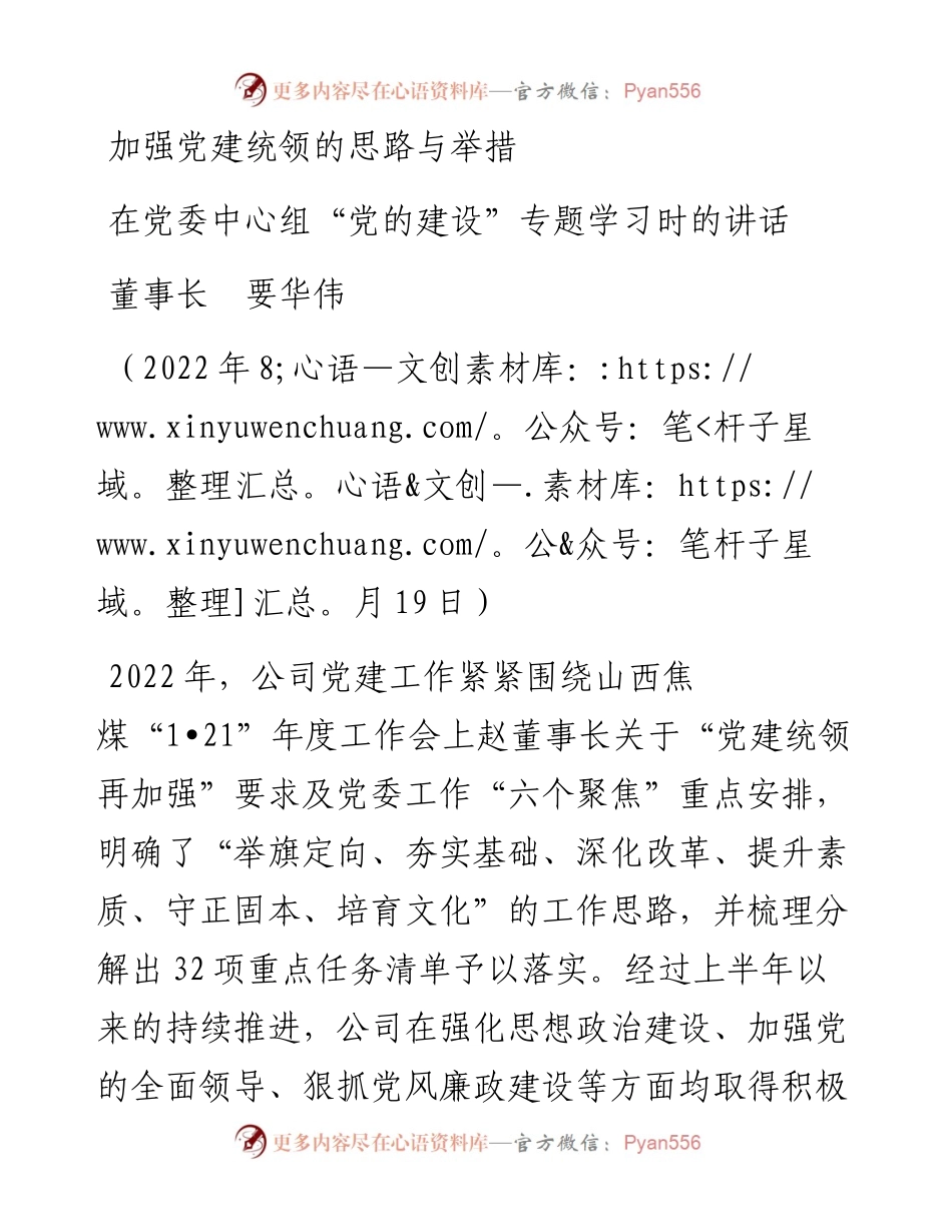 范文系列4381董事长要华伟：在党委中心组“党的建设”专题学习时的讲话.docx_第1页