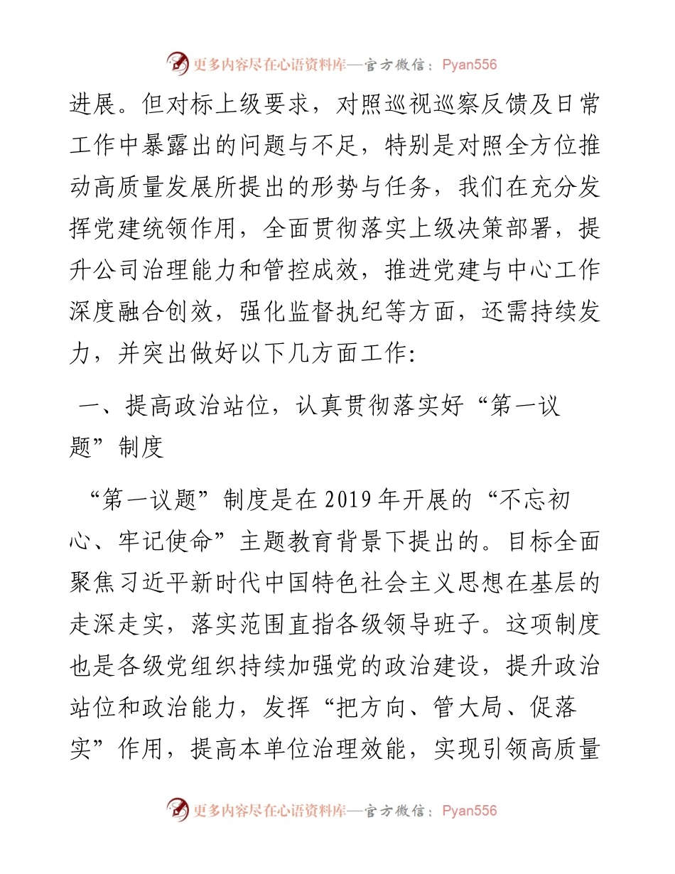 范文系列4381董事长要华伟：在党委中心组“党的建设”专题学习时的讲话.docx_第2页
