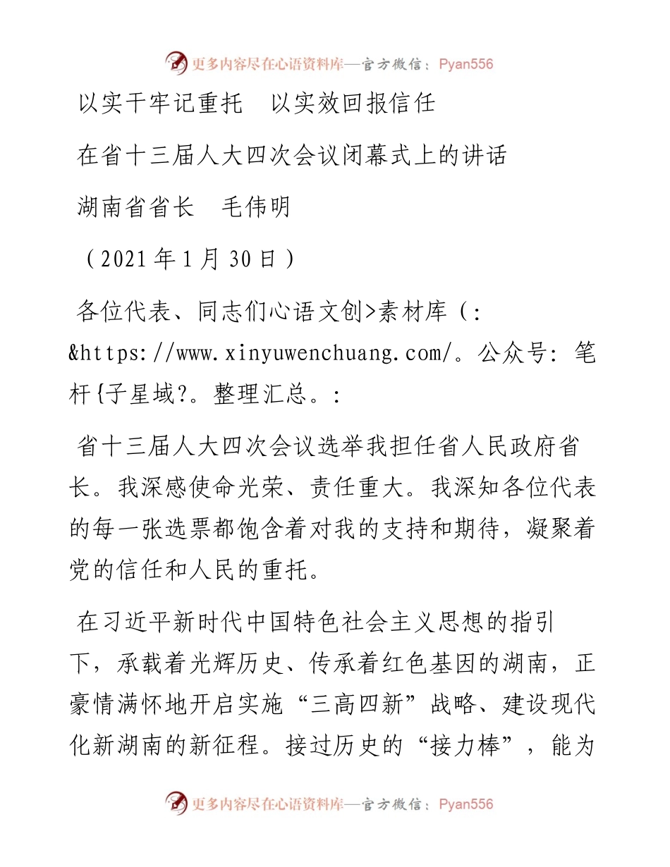 范文系列1152湖南省省长毛伟明：在省十三届人大四次会议闭幕式上的讲话.docx_第1页