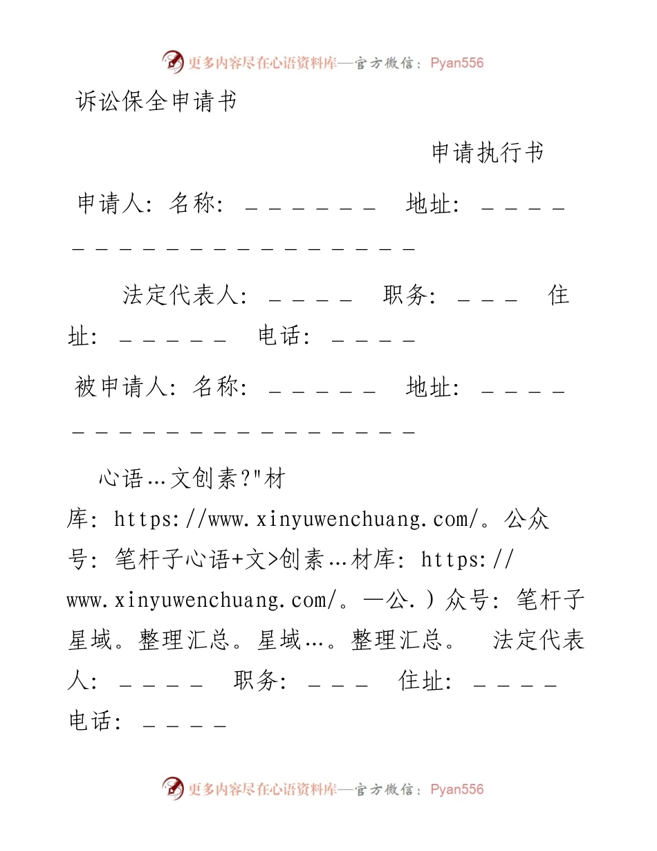诉讼保全申请书.docx_第1页