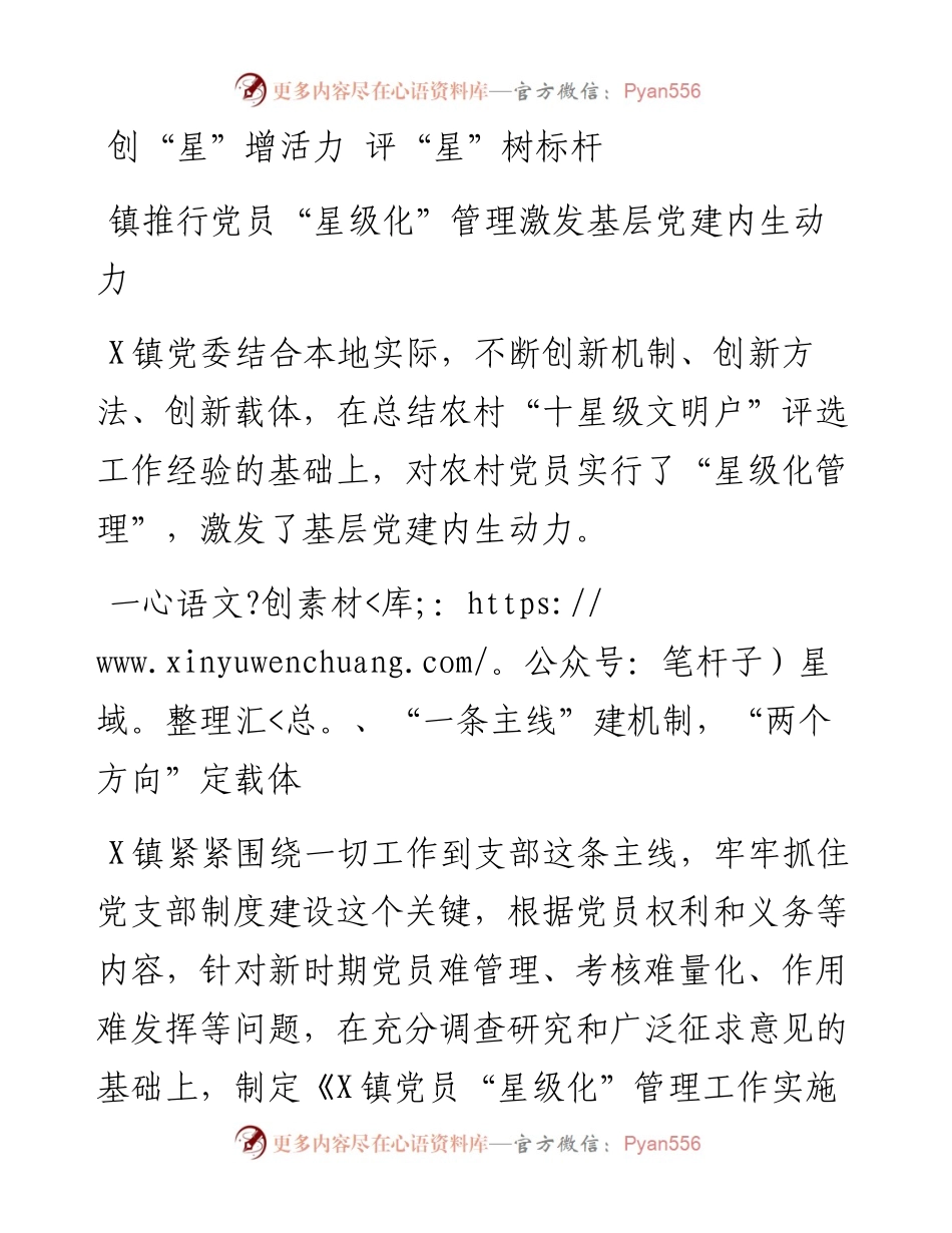 镇推行党员“星级化”管理激发基层党建内生动力.docx_第1页